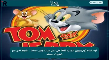 تردد قناة توم وجيري الجديد 2025 على نايل سات وعرب سات.. اضبط الآن عبر خطوات سهلة